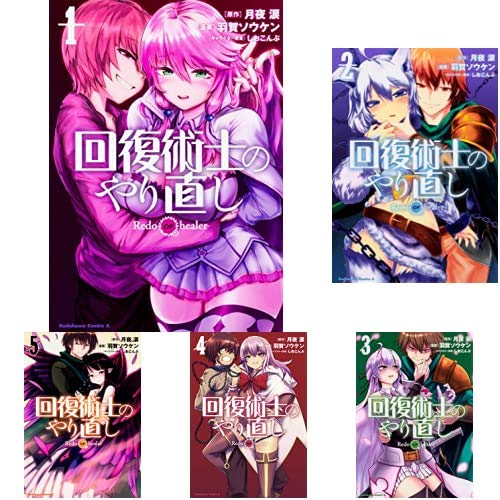 Amazon.co.jp: 回復術士のやり直し [コミック] 1-7巻 新品セット